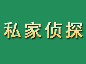 威信市私家正规侦探